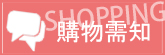 購物需知